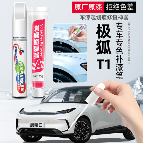 【原厂原漆】汽车补漆笔极狐T1