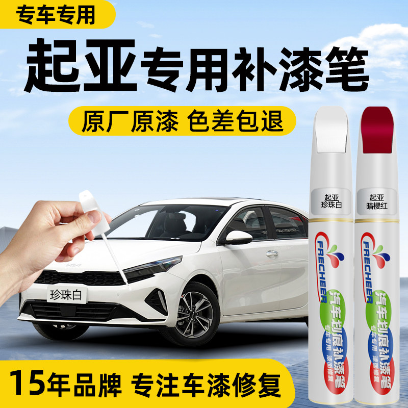 起亚k2补漆笔白色k3暗樱红专用划痕修复k5珍珠白汽车刮痕修复神器