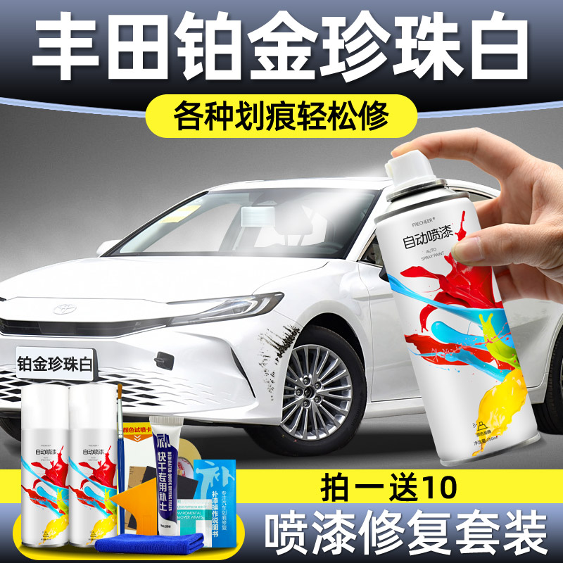 丰田自喷漆凯美瑞铂金珍珠白卡罗拉超级白补漆神器自喷漆颜色大全