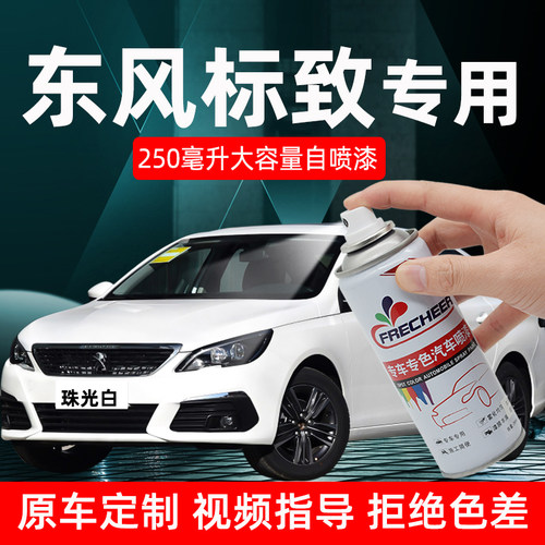 原厂原漆标致汽车专用自喷漆