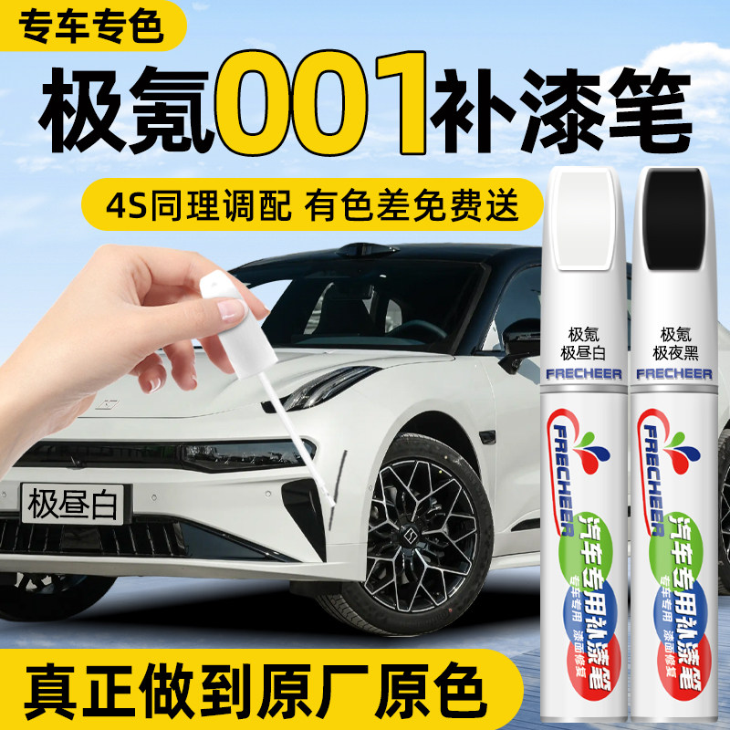 【原厂原漆】FRECHEER汽车补漆笔