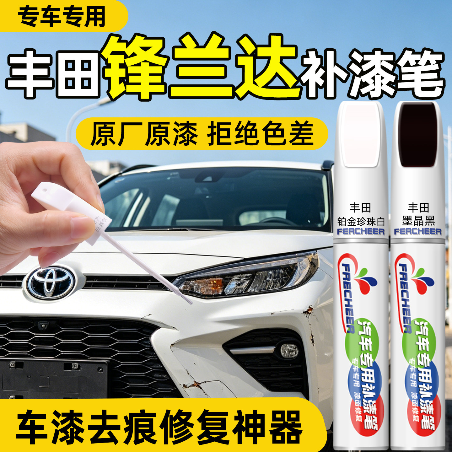 【原厂原漆】FRECHEER车漆补漆笔