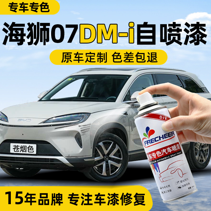 【专车专色】汽车自喷漆FRECHEER
