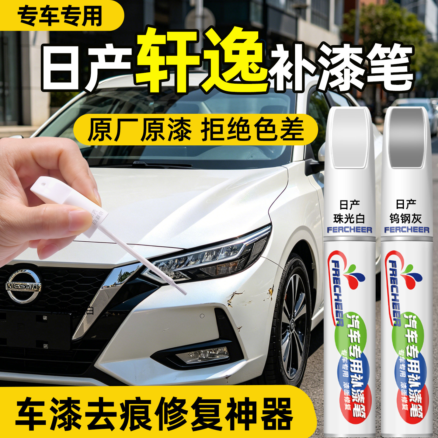 轩逸补漆笔珠光白日产珍珠白色车漆修补专用汽车划痕修复神器补漆