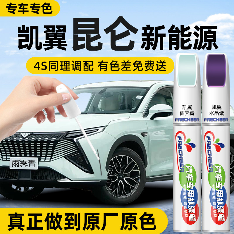 凯翼昆仑新能源补漆笔雨霁青水晶紫色汽车专用防锈漆笔玉龙白原厂