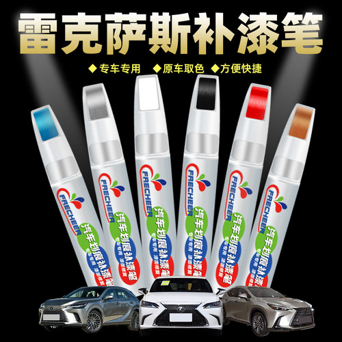 原厂原漆雷克萨斯汽车补漆笔