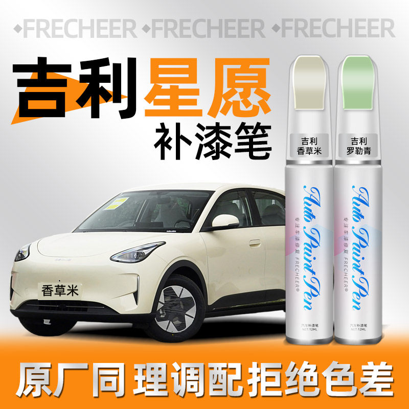 原厂原漆吉利星愿补漆笔