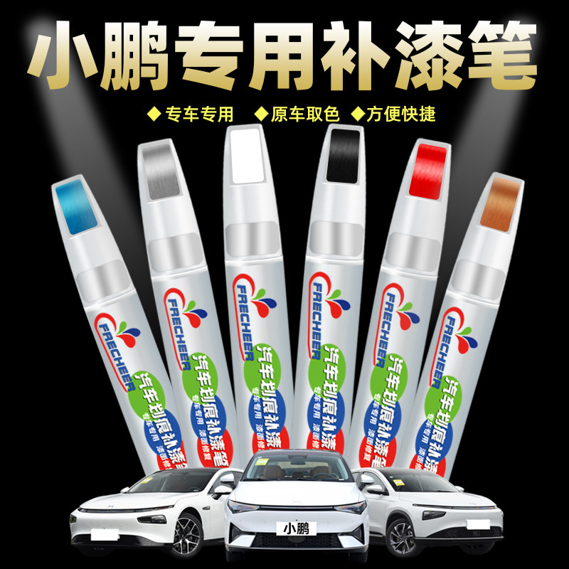 小鹏p7补漆笔星云白红色小鹏p5汽车专用小鹏g3汽车漆划痕修复神器