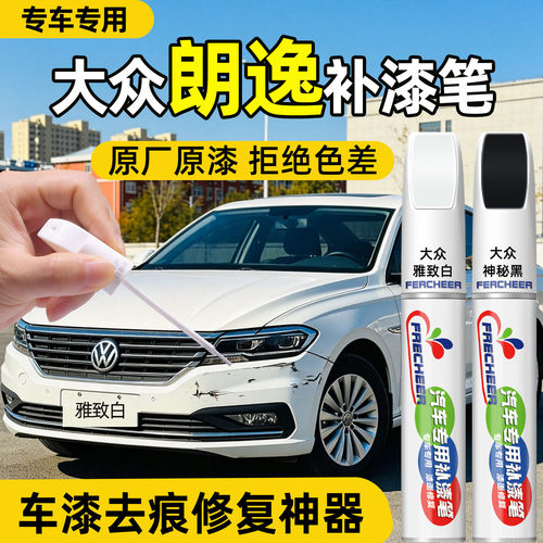 大众朗逸补漆笔汽车专用划痕修复