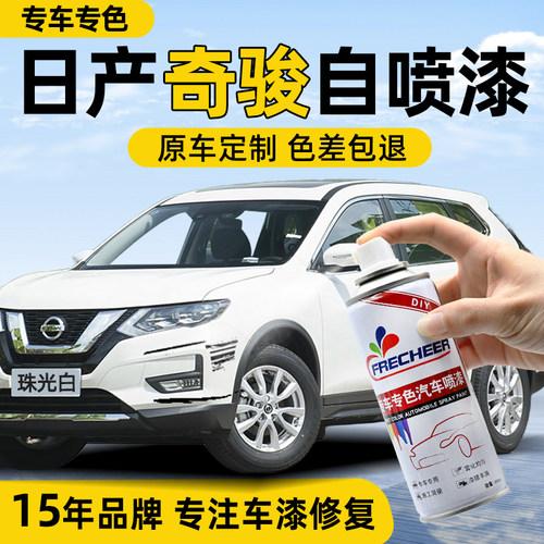 原厂原漆奇骏汽手喷漆自喷漆