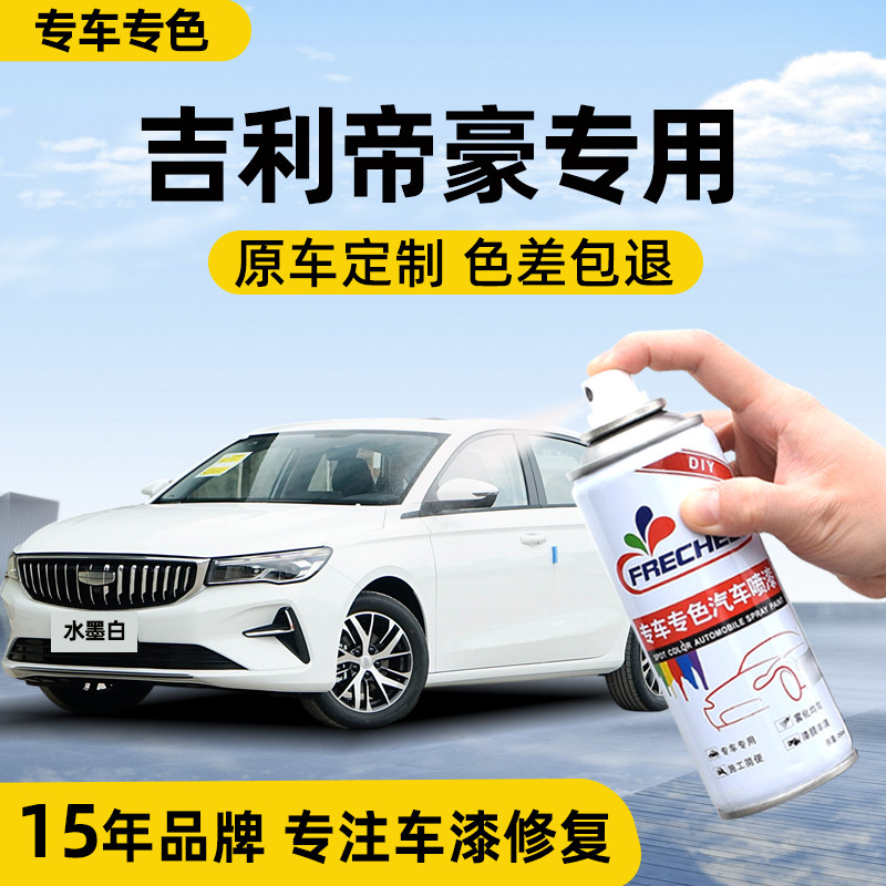 吉利帝豪水墨白色自喷漆汽车专用黛瓦灰色补漆神器划痕修复补漆笔