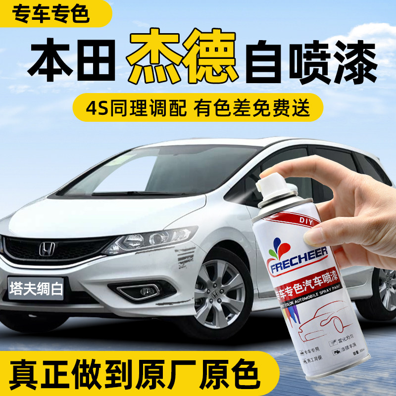 【原厂原漆】FRECHEER车漆自喷漆
