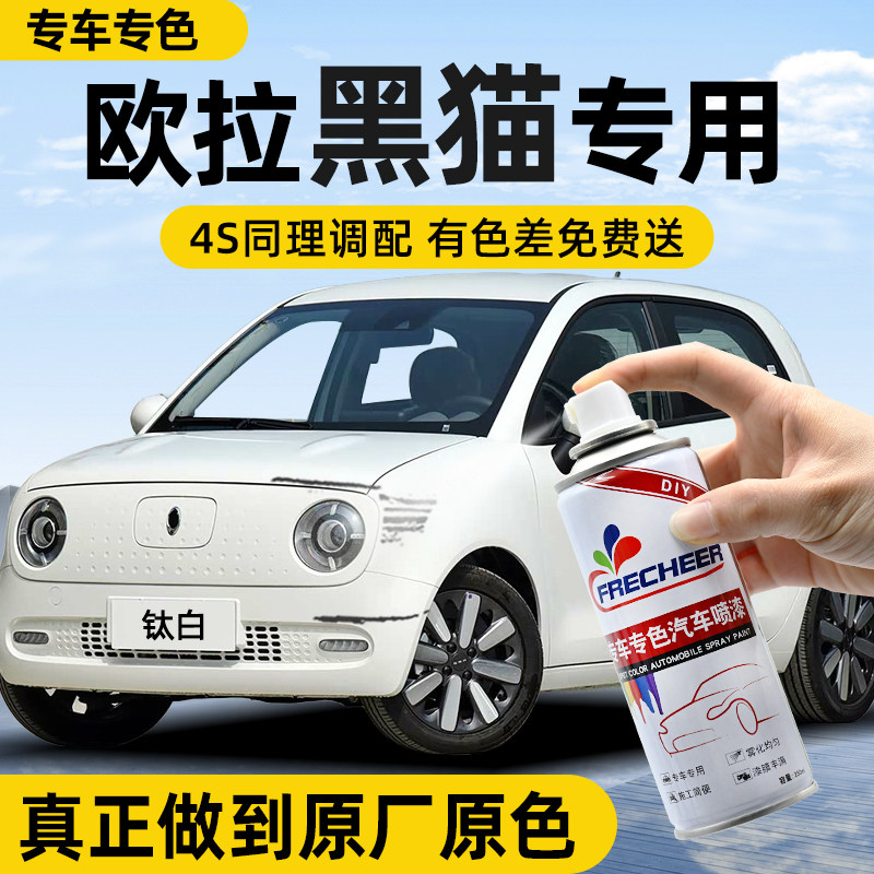 长城欧拉黑猫自喷漆钛白初遇米色原厂车漆修复源动蓝手喷漆自喷漆