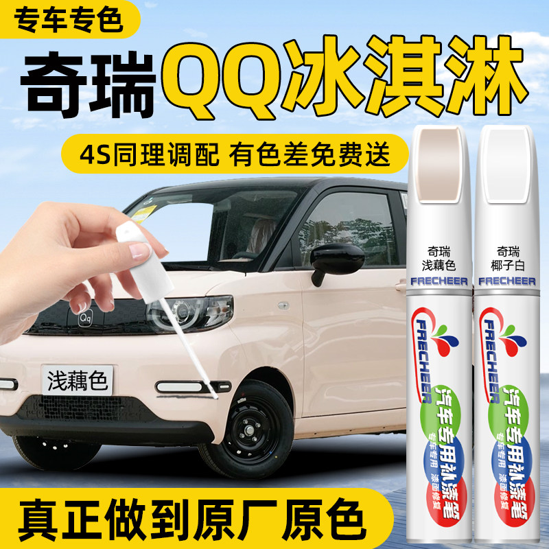 奇瑞QQ冰淇淋补漆笔浅藕色椰子白色汽车专用补漆神器粉色油漆漆笔