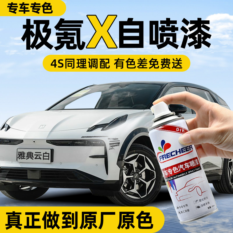 【专车专色】汽车自喷漆FRECHEER