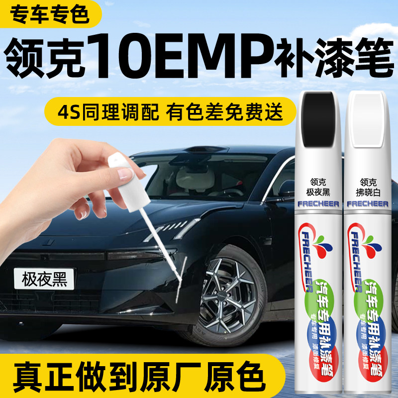【专车专色】汽车补漆笔FRECHEER