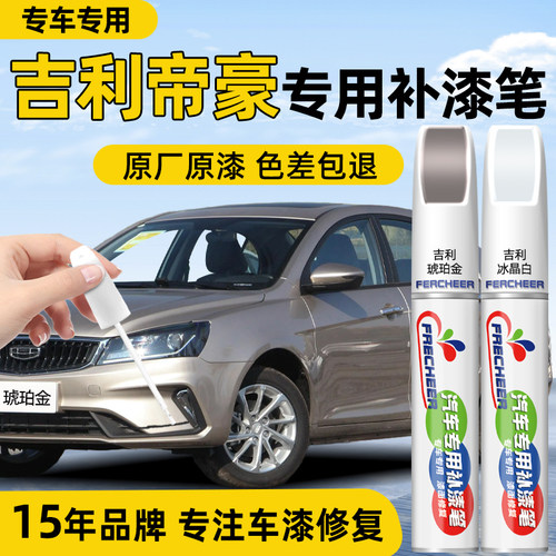 4S店专用原厂原漆帝豪补漆笔