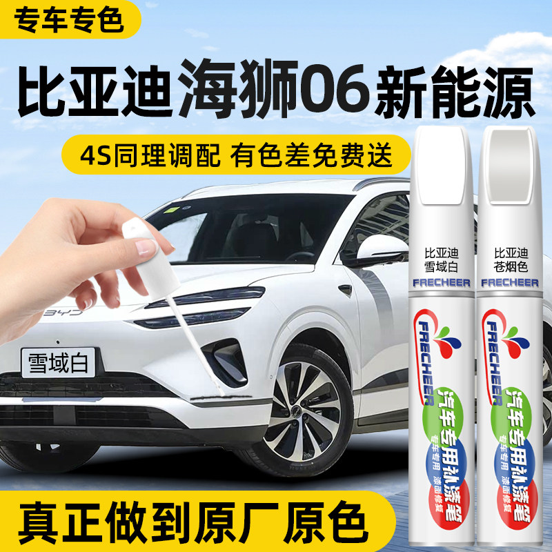 比亚迪海狮06补漆笔雪域白苍烟色新能源汽车专用车漆划痕修复神器