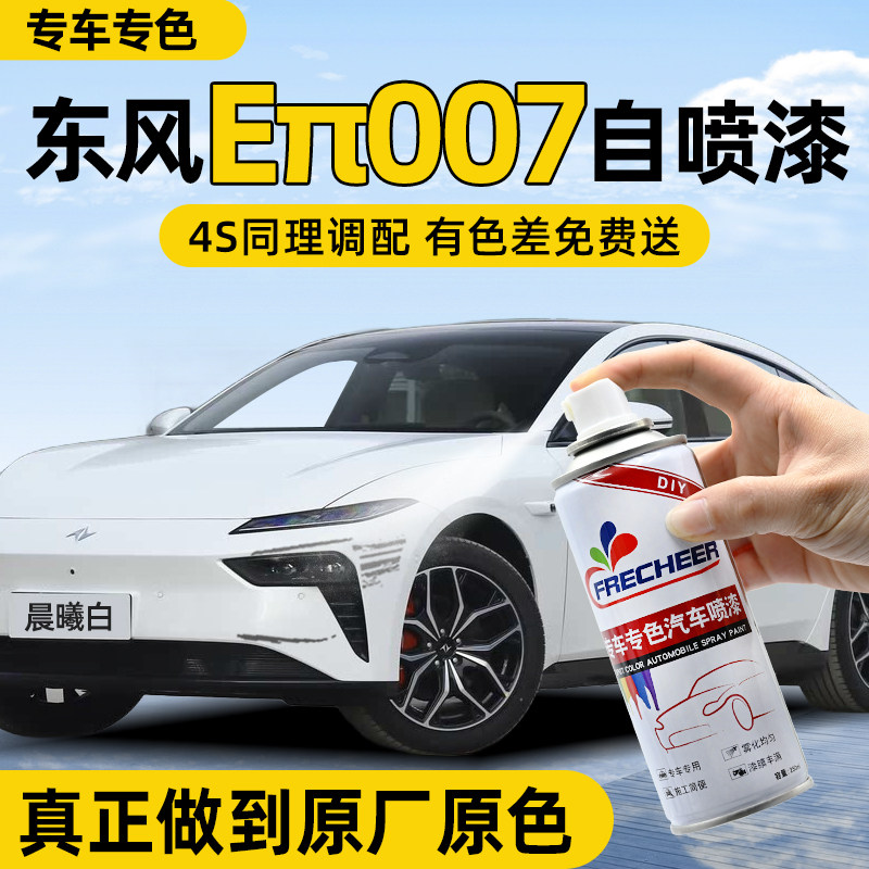 【专车专色】车漆自喷漆FRECHEER