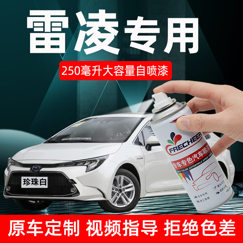 适用丰田雷凌珍珠白自喷漆车漆去痕修复神器补漆笔刮痕修补手喷漆