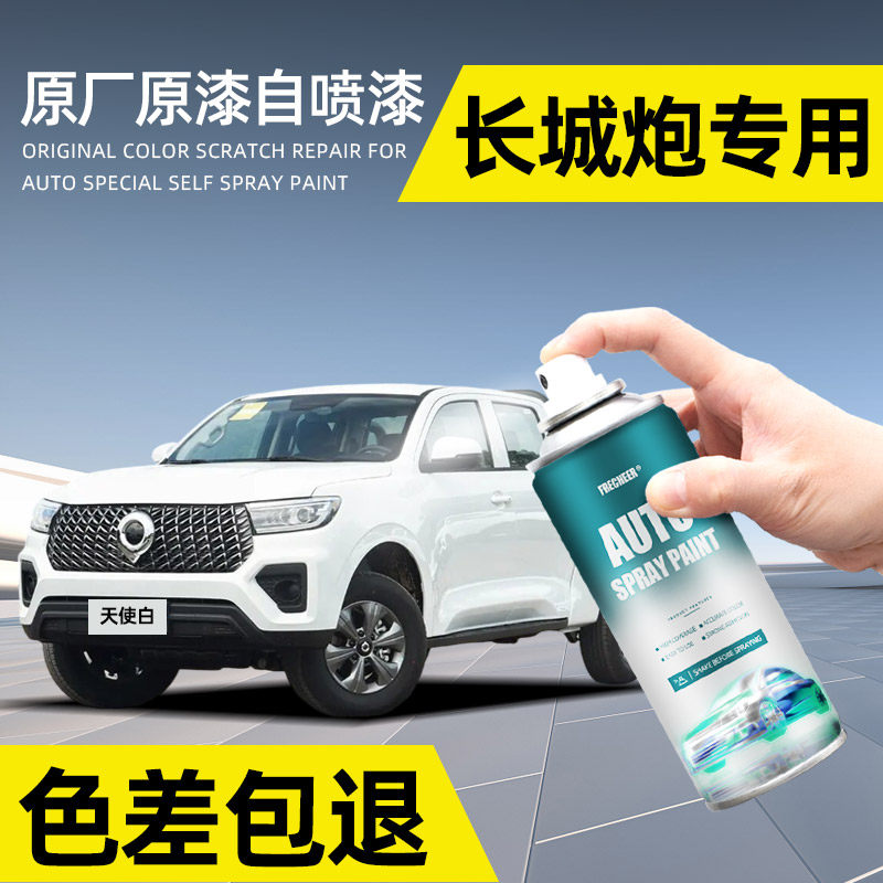 长城炮自喷漆汽车专用天使白金刚炮补漆笔车漆去划痕修复神器补漆