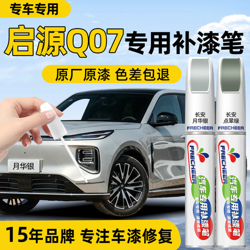 【专车专色】汽车补漆笔FRECHEER
