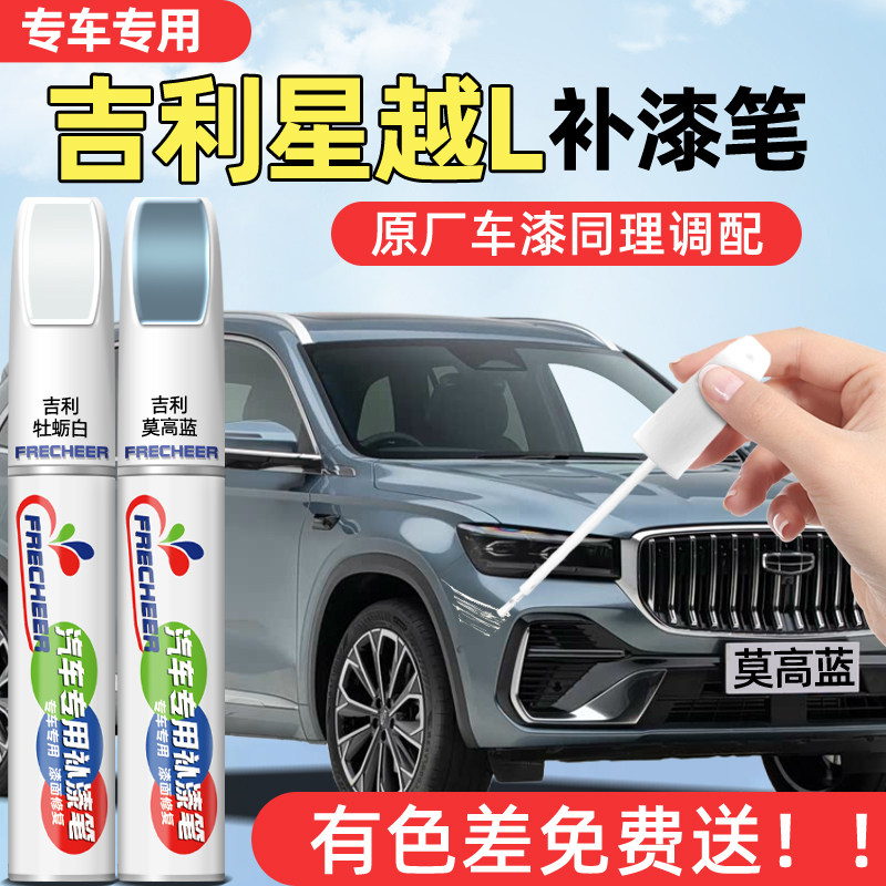 适用吉利星越L补漆笔莫高蓝牡蛎白汽车补漆神器划痕修复墨玉黑色