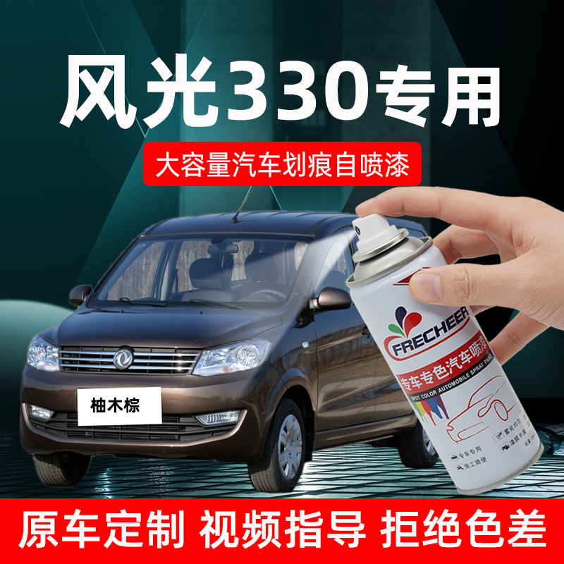 东风风光330柚木棕补漆笔汽车划痕修复神器自喷漆极地白水晶银色