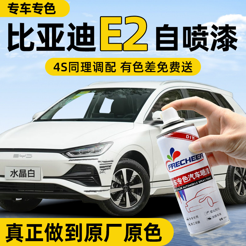 【原厂原漆】FRECHEER汽车自喷漆