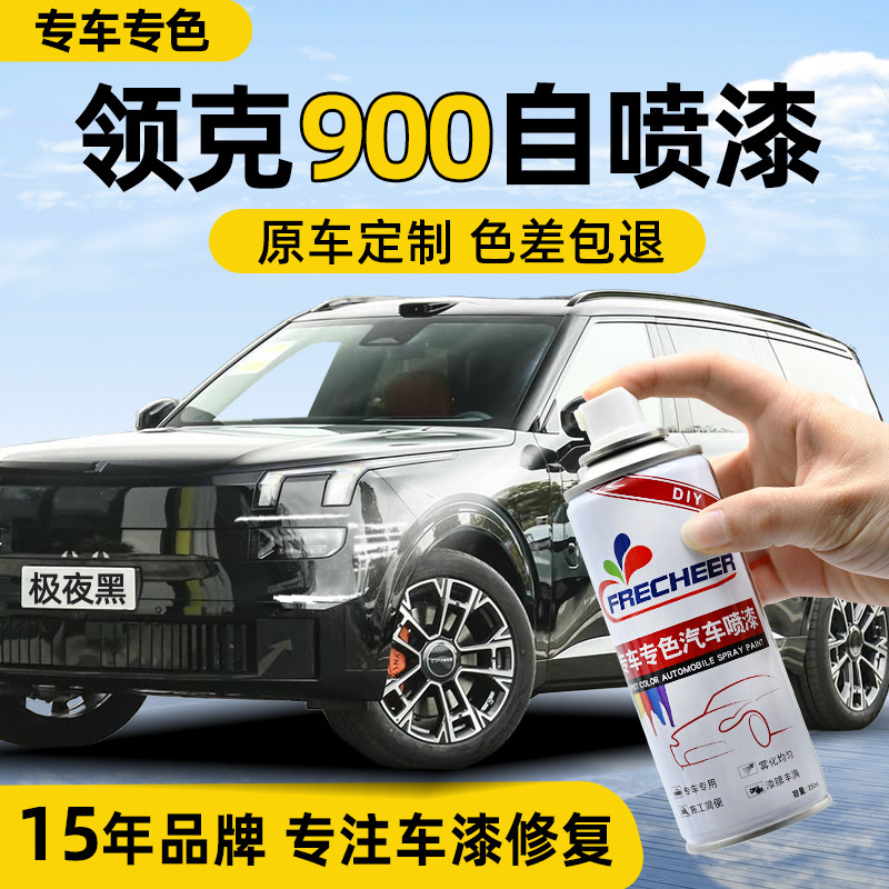 【原厂原漆】900车漆修复自喷漆