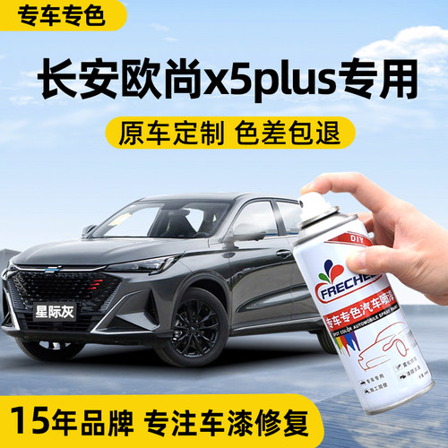 原厂原漆长安欧尚x5plus自喷漆