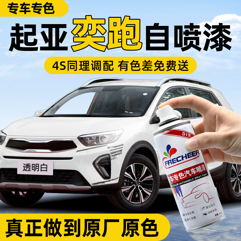 【专车专色】FRECHEER汽车自喷漆