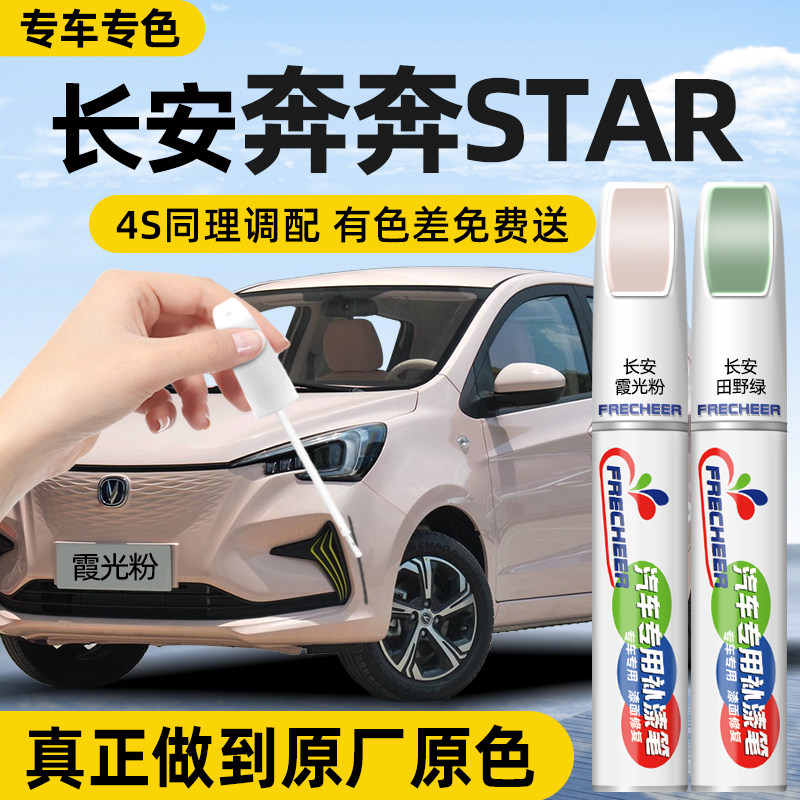 【专车专色】汽车补漆笔FRECHEER