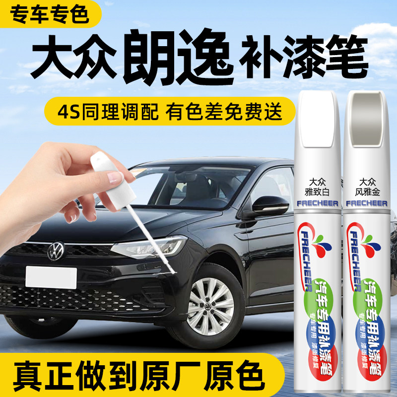 frecheer大众朗逸汽车专用点漆笔