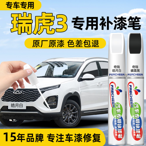 frecheer奇瑞瑞虎3汽车补漆笔
