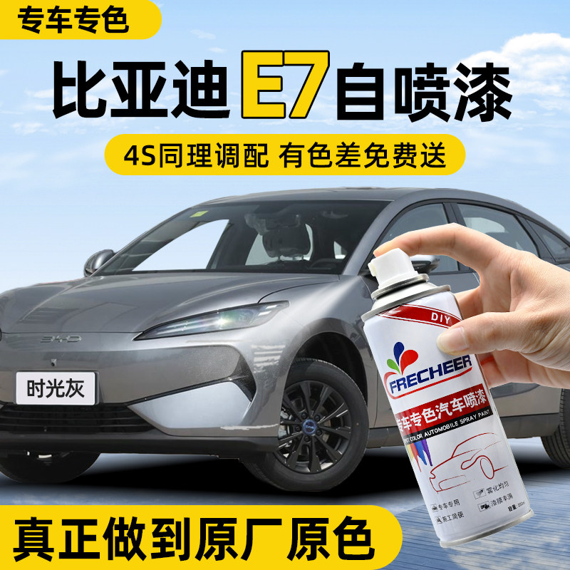 【原厂原漆】汽车自喷漆FRECHEER