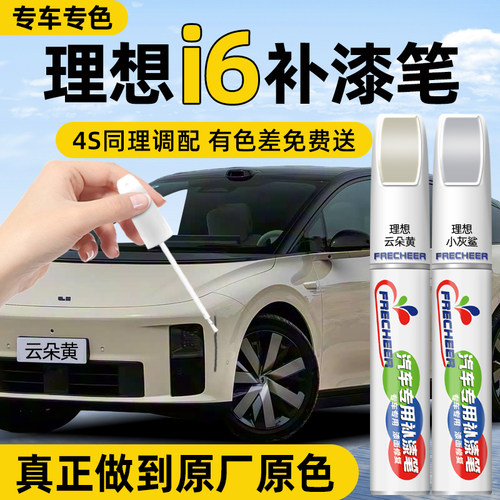 【专车专色】汽车补漆笔FRECHEER