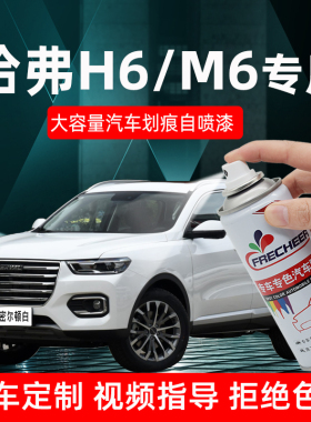 哈弗h6汉密尔顿白色自喷漆汽车专用m6黑色简约白色车漆修复自喷漆