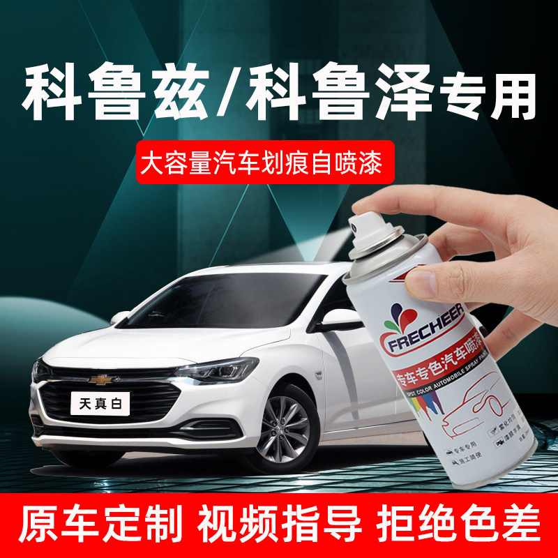 适用雪佛兰科鲁兹珍珠白补漆笔波尔红自喷漆科鲁泽天真白刮痕修补