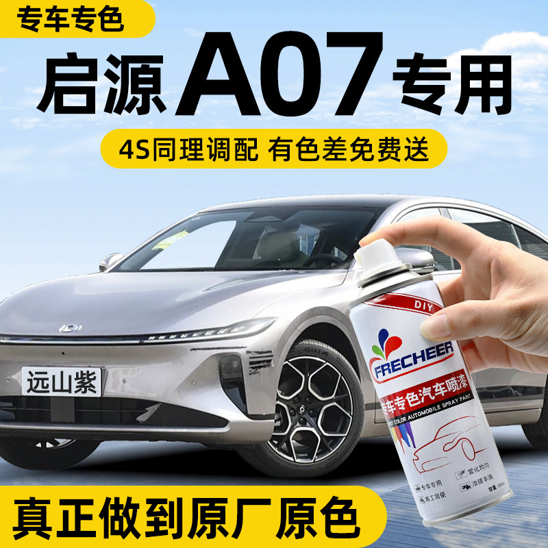 【专车专色】FRECHEER车漆自喷漆