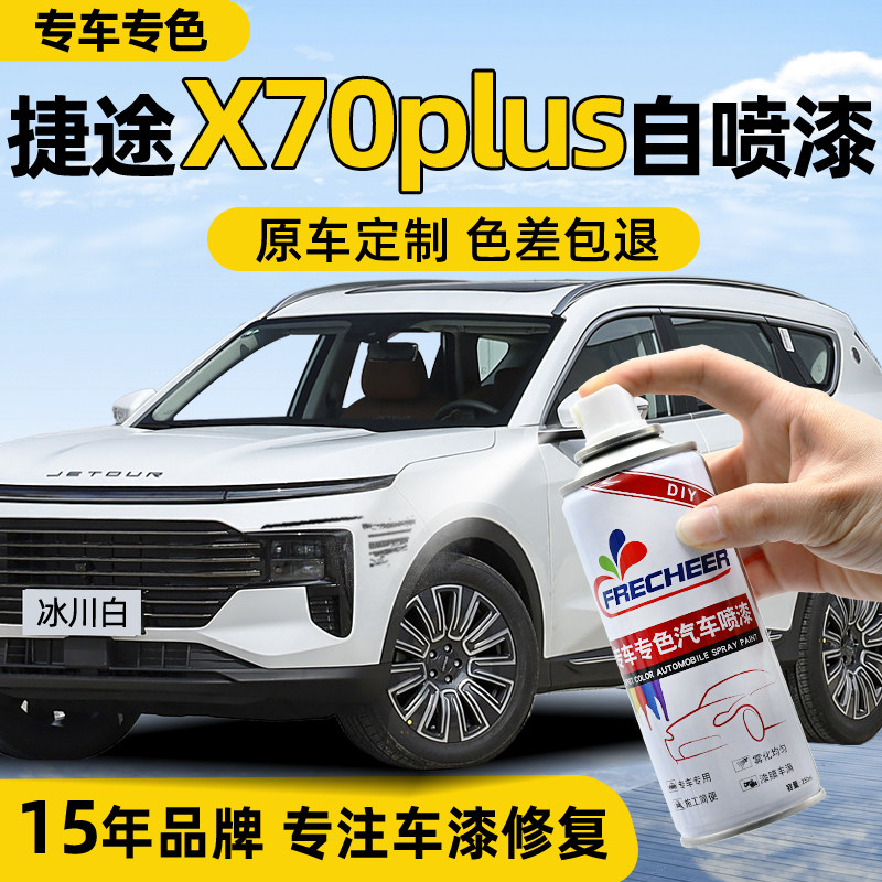 适用奇瑞捷途x70plus自喷漆汽车专用冰川白色车漆划痕修复自喷漆