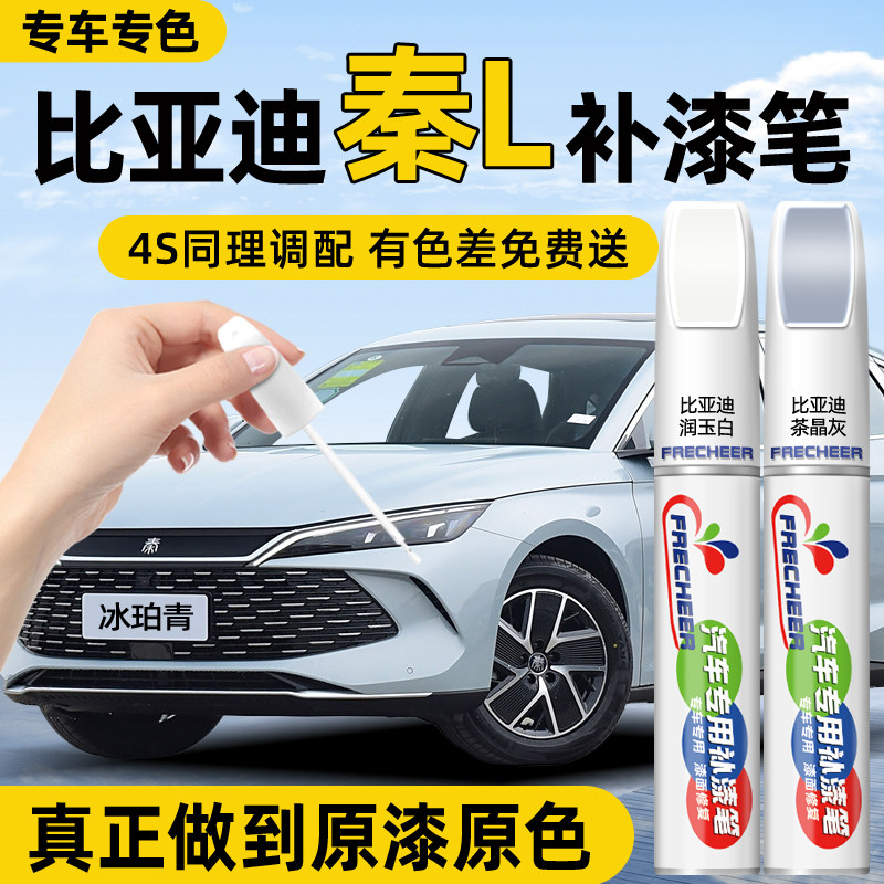【专车专色】FRECHEER汽车补漆笔
