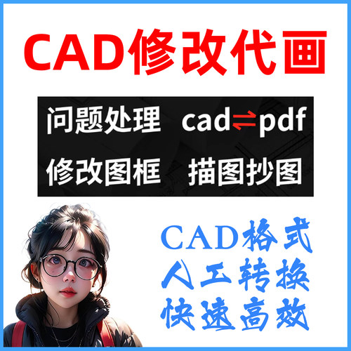 cad修改代画问题处理改图框PDF转换描图抄图天正疑难解决可远程人