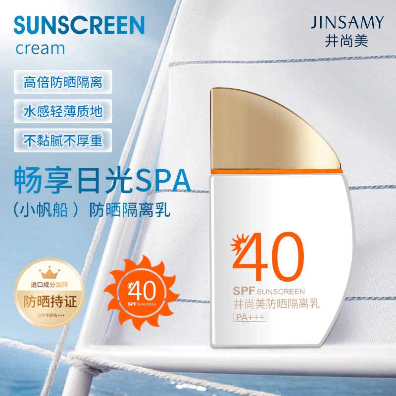 井尚美防晒隔离乳小帆船spf40   轻薄透气清爽不油腻女士沙滩阳光