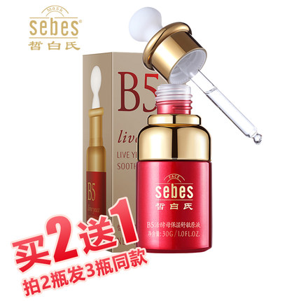 sebes皙白氏B5活酵母保湿舒敏原液男女面部精华补水保湿舒缓定妆