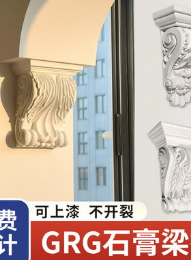 grg法式石膏梁托垭口拱门装饰欧式梁拖罗马柱柱头成品石膏线象鼻