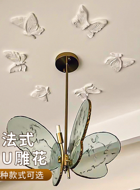 法式PU蝴蝶拼花灯盘石膏小雕花吊顶吊灯吸顶灯周围改造遮丑装饰花