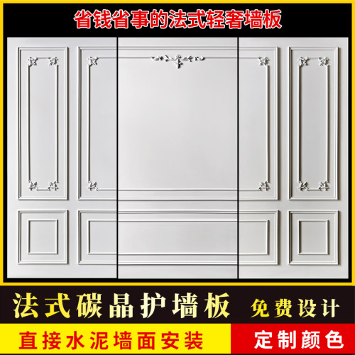 法式背景墙护墙板免费设计可定制