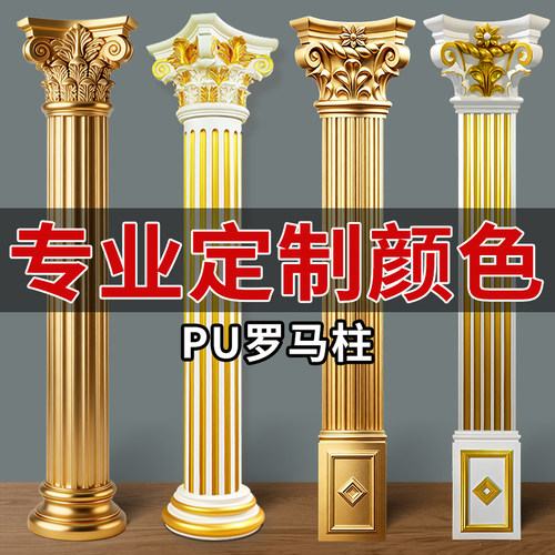 专业定制颜色法式PU罗马柱