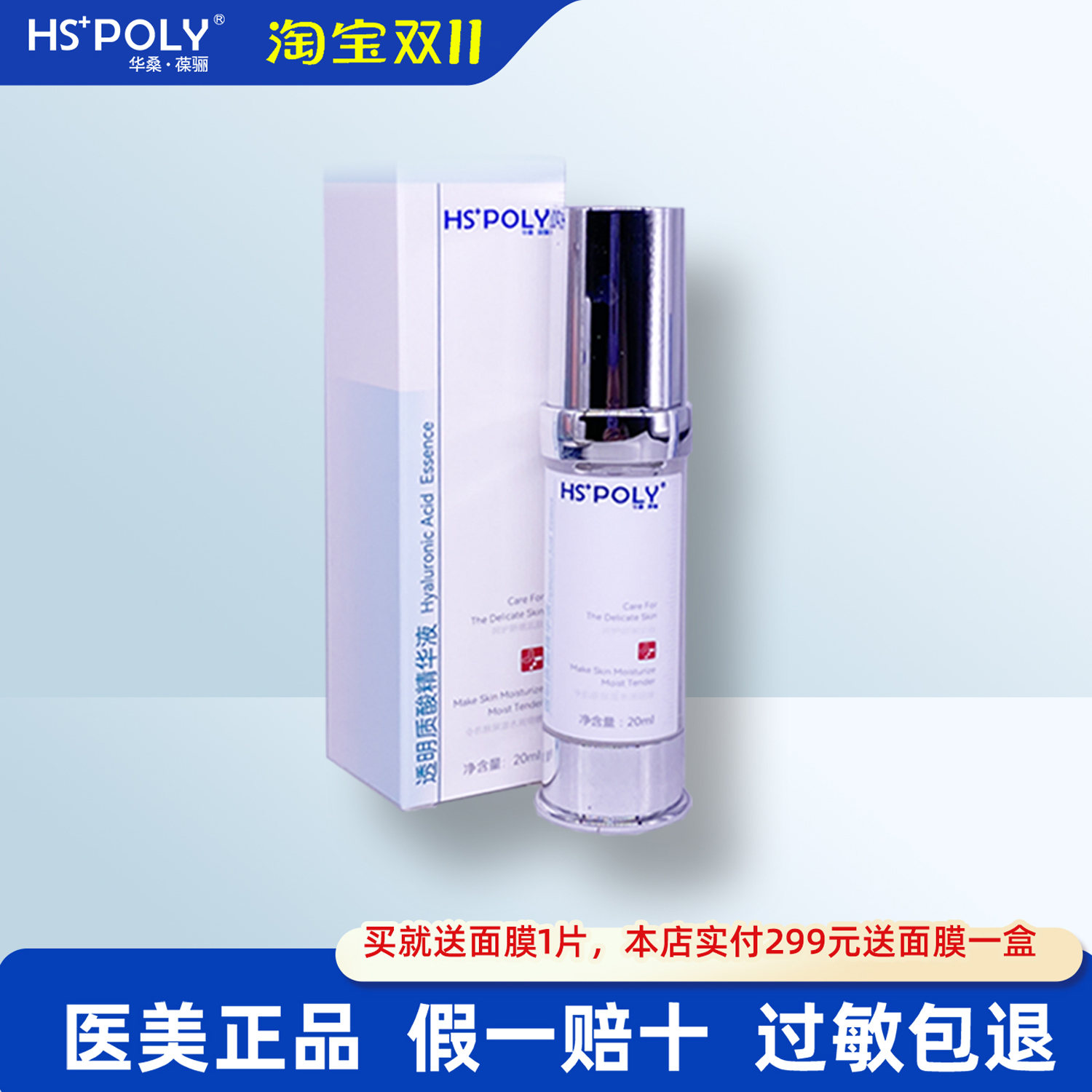 滋润保湿华桑葆骊透明质酸精华液